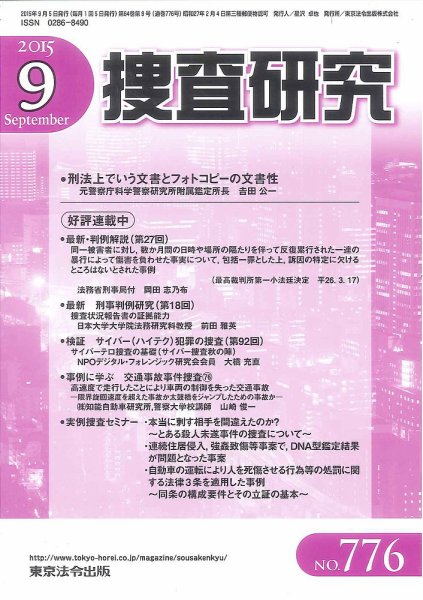 捜査研究 2015年9月号 (発売日2015年09月15日) 表紙