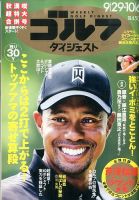 週刊ゴルフダイジェスト 2015年9/29・10/6合併号 表紙