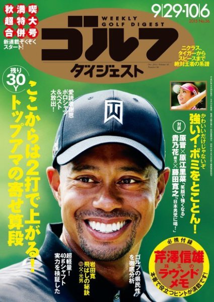 週刊ゴルフダイジェスト 2015年9/29・10/6合併号 (発売日2015年09月14日) 表紙
