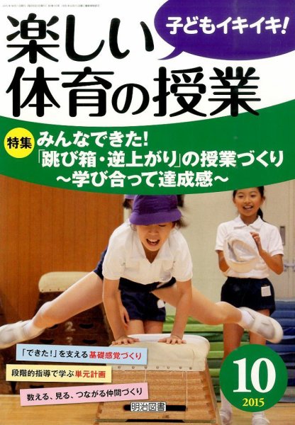 楽しい体育の授業 2015年10月号 (発売日2015年09月12日) 表紙