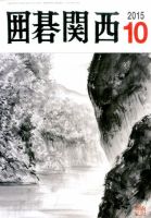 囲碁関西 2015年11月号 (発売日2015年09月15日) 表紙