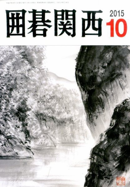 囲碁関西 2015年11月号 (発売日2015年09月15日) 表紙