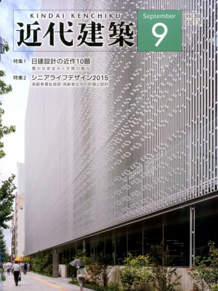 近代建築 2015年9月号 (発売日2015年09月10日) 表紙