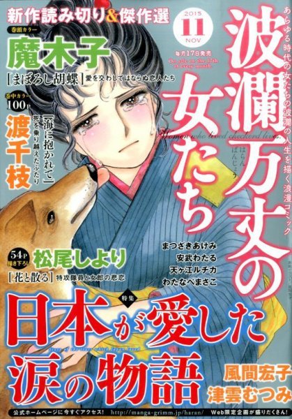 波乱万丈の女たち 2015年11月号 (発売日2015年09月17日) 表紙