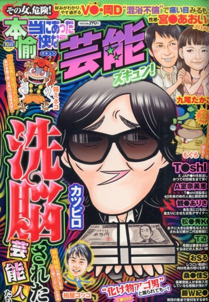 本当にあったゆかいな話芸能ズキュン 2015年10月号 (発売日2015年09月14日) 表紙