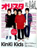 オリ★スタ 2015年9/21号 (発売日2015年09月11日) 表紙