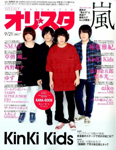 オリ★スタ 2015年9/21号 (発売日2015年09月11日) 表紙