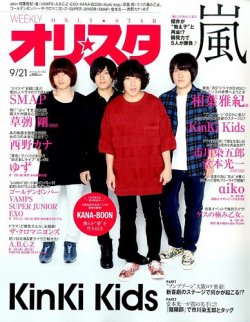 オリ★スタ 2015年9/21号 (発売日2015年09月11日) 表紙