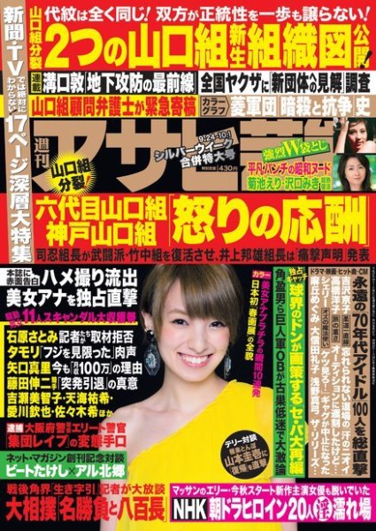 週刊アサヒ芸能 ［ライト版］ 9/24・10/１合併号 (発売日2015年09月16日) 表紙