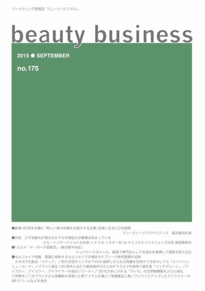 beauty business（ビューティビジネス） no.175 (発売日2015年09月15日) 表紙