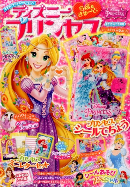 ディズニープリンセスらぶ＆きゅーと 2015年10月号 (発売日2015年09月15日) 表紙