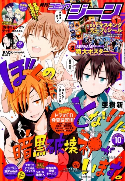 月刊 コミックジーン 2015年10月号 (発売日2015年09月15日) 表紙