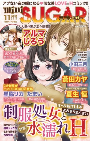 mini Sugar（ミニシュガー） 2015年11月号 (発売日2015年09月17日) 表紙