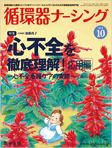 人気の春夏 Heart（循環器ナーシング） 2015年10月号 (発売日2015年09月15日 医学一般