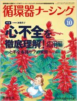 【日本産】 Heart（循環器ナーシング） 2015年10月号 (発売日2015年09月15日 医学一般
