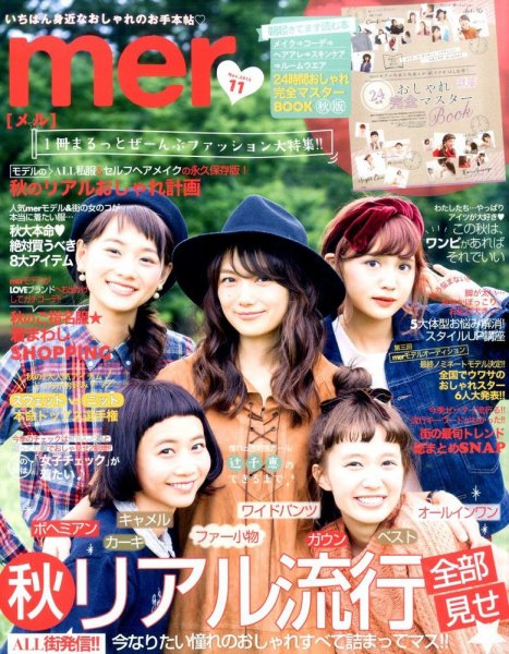 mer（メル） 2015年11月号 (発売日2015年09月17日) 表紙