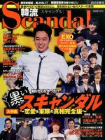 韓流Scandal 2015年11月号 (発売日2015年09月16日) 表紙