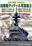 増刊 世界の艦船 2015年10月号 (発売日2015年09月16日) 表紙