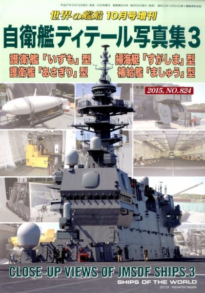 増刊 世界の艦船 2015年10月号 (発売日2015年09月16日) 表紙