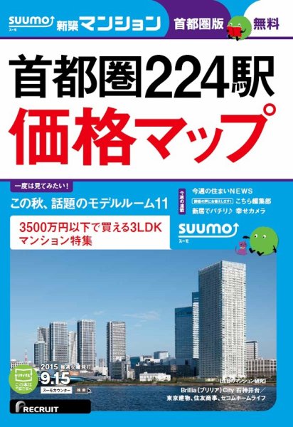 SUUMO新築マンション首都圏版 15/09/15号 (発売日2015年09月16日) 表紙