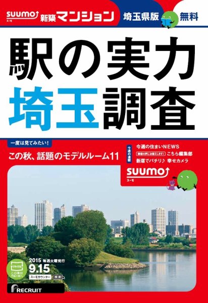 SUUMO新築マンション埼玉県版 15/09/15号 (発売日2015年09月16日) 表紙