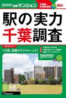 SUUMO新築マンション千葉県・茨城県南版 15/09/15号 表紙
