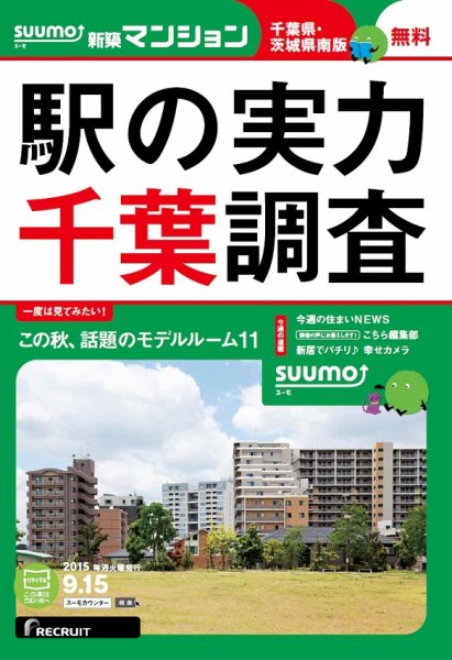 SUUMO新築マンション千葉県・茨城県南版 15/09/15号 (発売日2015年09月16日) 表紙