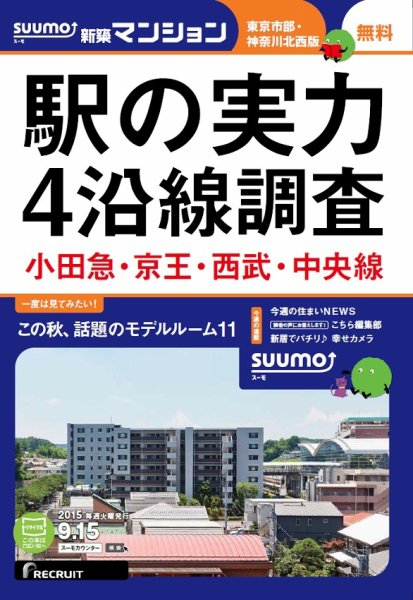 SUUMO新築マンション東京市部・神奈川北西版 15/09/15号 (発売日2015年09月16日) 表紙