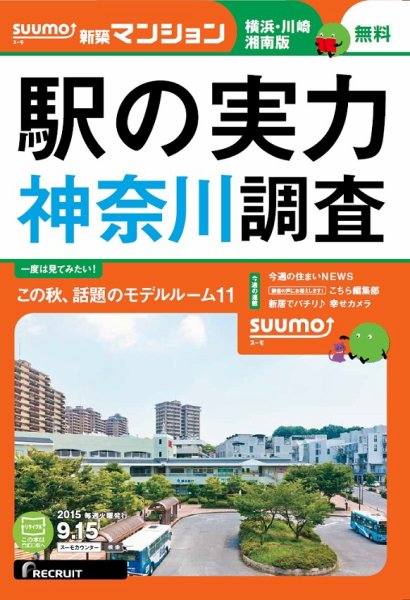 SUUMO新築マンション横浜・川崎・湘南版 15/09/15号 (発売日2015年09月16日) 表紙