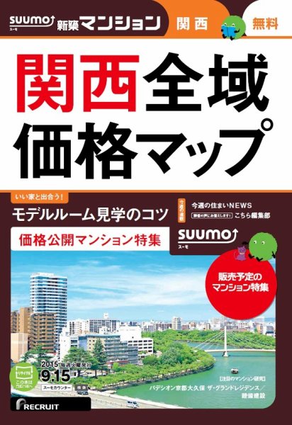 SUUMO新築マンション関西版 15/09/15号 (発売日2015年09月16日) 表紙