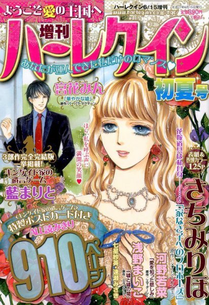 増刊ハーレクイン 2015年6/15号 (発売日2015年05月15日) 表紙