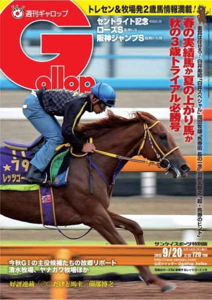 週刊Gallop（ギャロップ） 9月20日号 (発売日2015年09月15日) 表紙