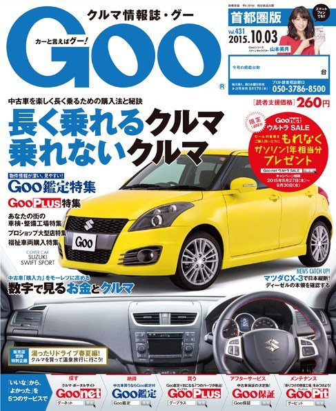 Goo [Special版] 2015/10/3号 (発売日2015年09月17日) 表紙