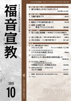 福音宣教 2015年10月号 表紙