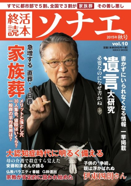 終活読本　ソナエ Vol.10 (発売日2015年09月17日) 表紙