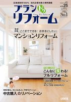 プラン ドゥ リフォーム 25号 (発売日2015年09月15日) 表紙