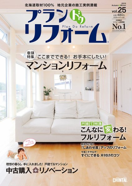 プラン ドゥ リフォーム 25号 (発売日2015年09月15日) 表紙