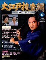 大江戸捜査網DVDコレクション 2015年9/27号 (発売日2015年09月15日) 表紙