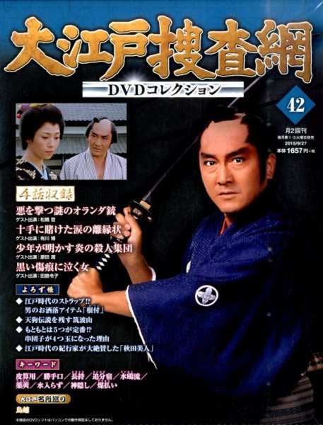 大江戸捜査網DVDコレクション 2015年9/27号 (発売日2015年09月15日) 表紙