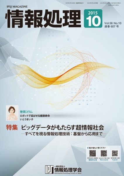 情報処理 2015年10月号 (発売日2015年09月29日) 表紙