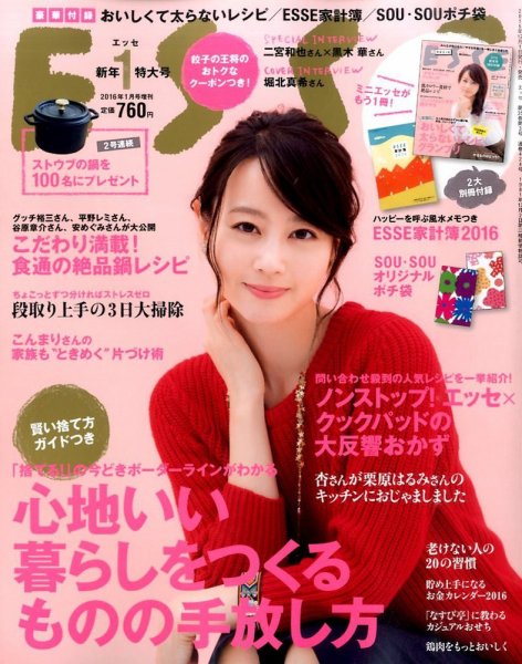 ESSE（エッセ） 臨時増刊・2016年新年号 (発売日2015年12月01日) 表紙