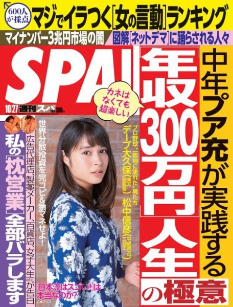 SPA！（スパ） 2015年10/27号 (発売日2015年10月20日) 表紙
