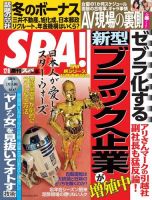 SPA！（スパ） 2015年12/8号 (発売日2015年12月01日) 表紙