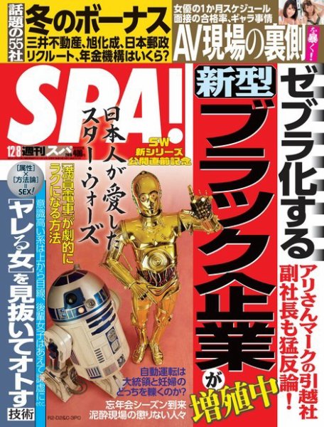 SPA！（スパ） 2015年12/8号 (発売日2015年12月01日) 表紙