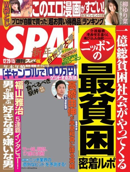 SPA！（スパ） 2015年12/29・2016年1/5合併号 (発売日2015年12月22日) 表紙