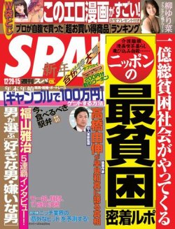 SPA！（スパ） 2015年12/29・2016年1/5合併号 (発売日2015年12月22日) 表紙