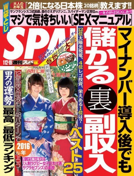 SPA！（スパ） 2016年1/12・19合併号 (発売日2016年01月05日) 表紙
