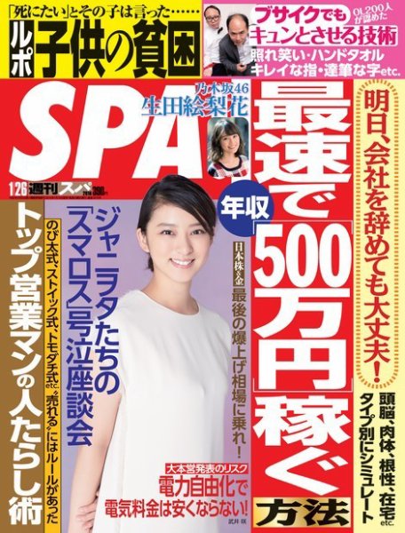 SPA！（スパ） 2016年1/26号 (発売日2016年01月19日) 表紙