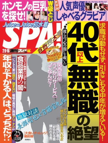 SPA！（スパ） 2016年2/9・16合併号 (発売日2016年02月02日) 表紙