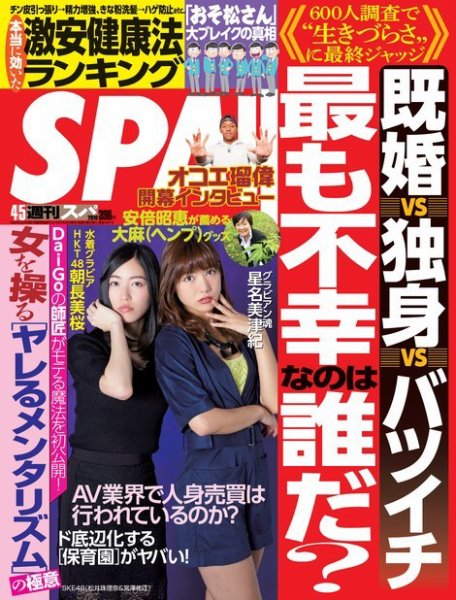 SPA！（スパ） 2016年4/5号 (発売日2016年03月29日) 表紙
